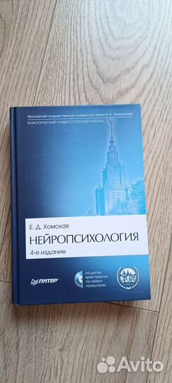 Е. С. Хомская Нейропсихология
