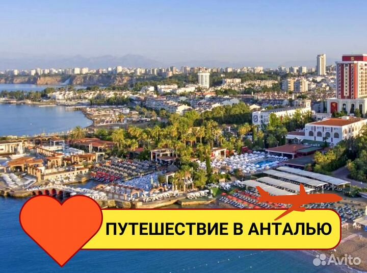 Турпоездка в Турцию, г. Анталья 7н