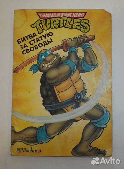 Черепашки ниндзя. Битва за статую свободы 1995