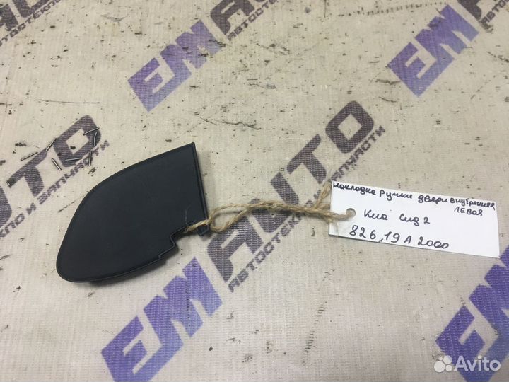 Накладка ручки двери внутренней левая Киа Сид 2