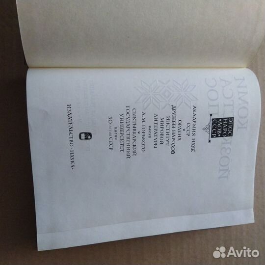 Коми народный эпос (Эпос народов СССР)