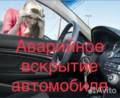 Аварийное вскрытие замков автомобили