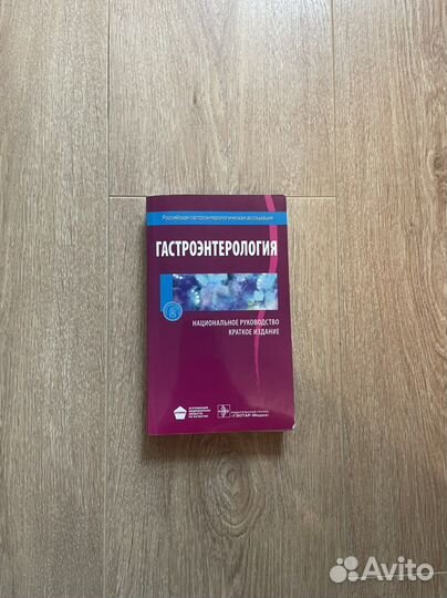 Гастроэнтерология. Ивашкин
