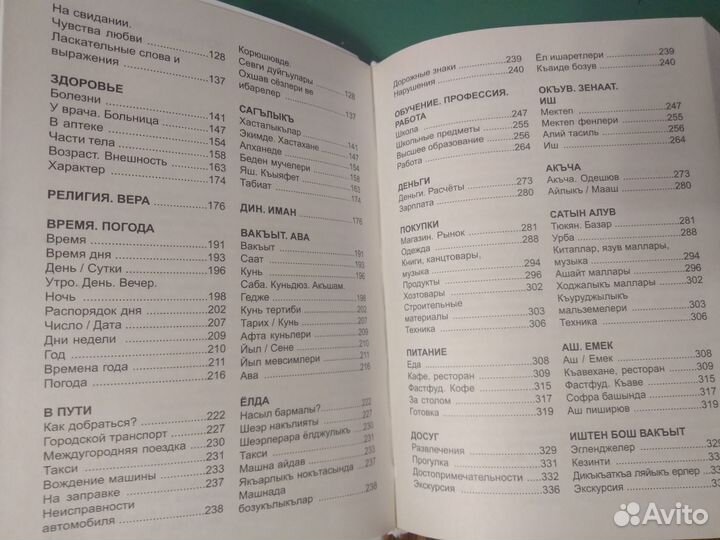 Русско-Крымскотатарский разговорник