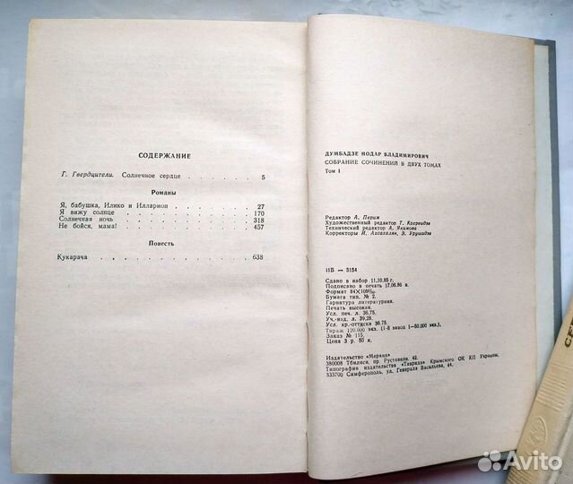 Думбадзе Нодар - Собрание сочинений в 2 томах 1986