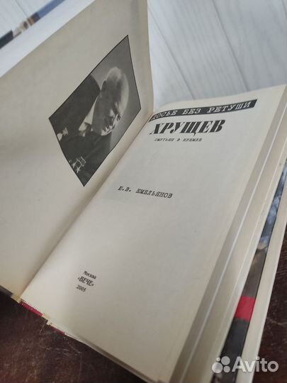 Хрущев в 2 х томах. Ю. Емельянов