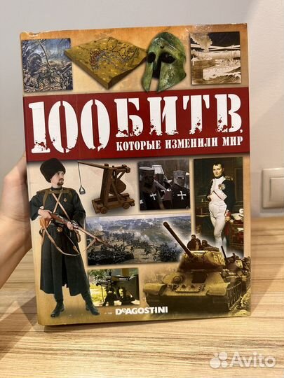 Серия «100 битв, которые изменили мир»