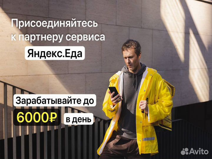Курьер Партнер сервиса Яндекс Еда 16+