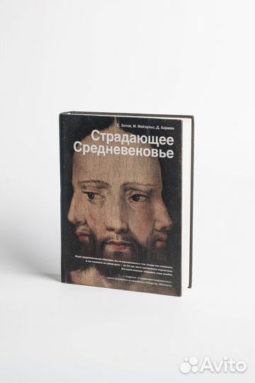 Книга Страдающее Средневековье