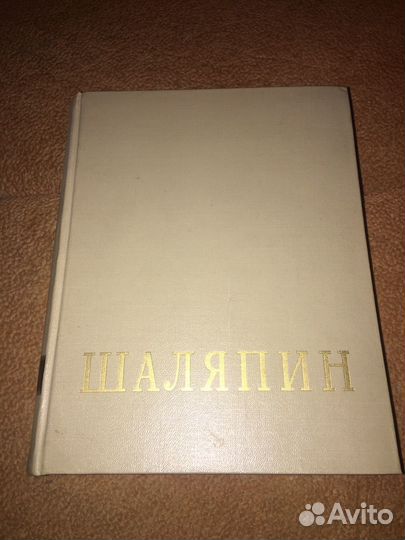 Шаляпин в 3 т,изд.1960 г,т.1