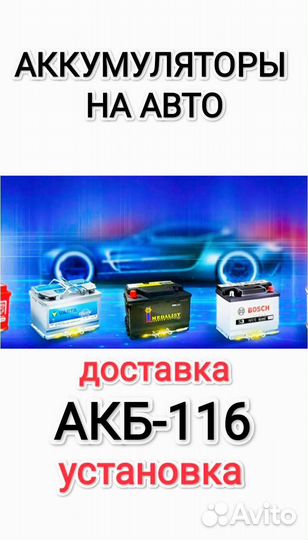 Аккумуляторы на автомобиль. Доставка. Установка