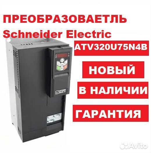 Преобразователь Schneider Electric ATV320U75N4B