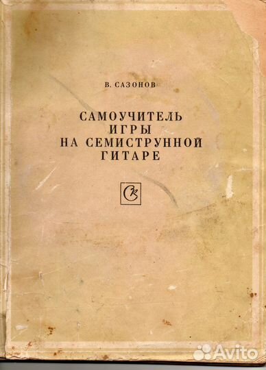 Самоучитель игры на семиструнной гитаре. В. Сазоно