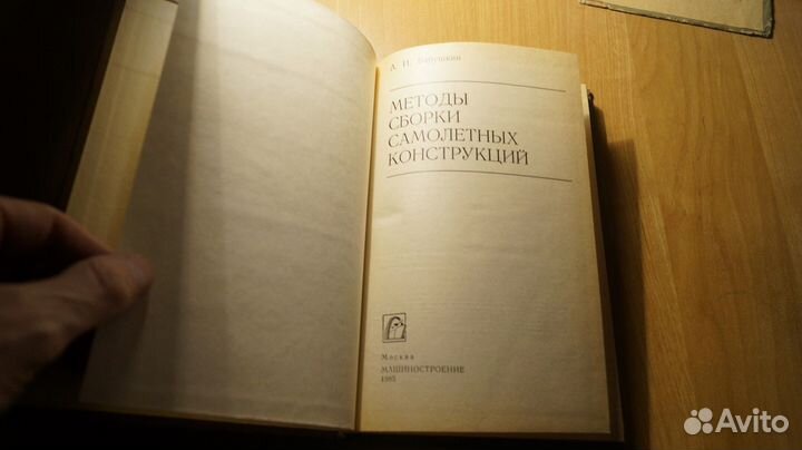 6633,1 Бабушкин А. Методы сборки самолетных констр