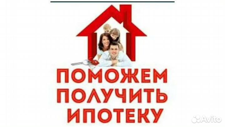 Поможем купить/продать в Ипотеку недвижимость