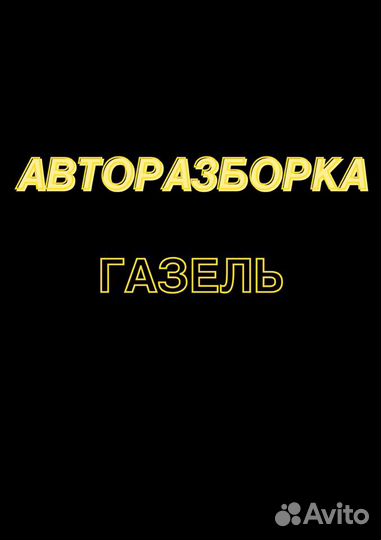 Авторазборка Газель(уаз ) Преображенского