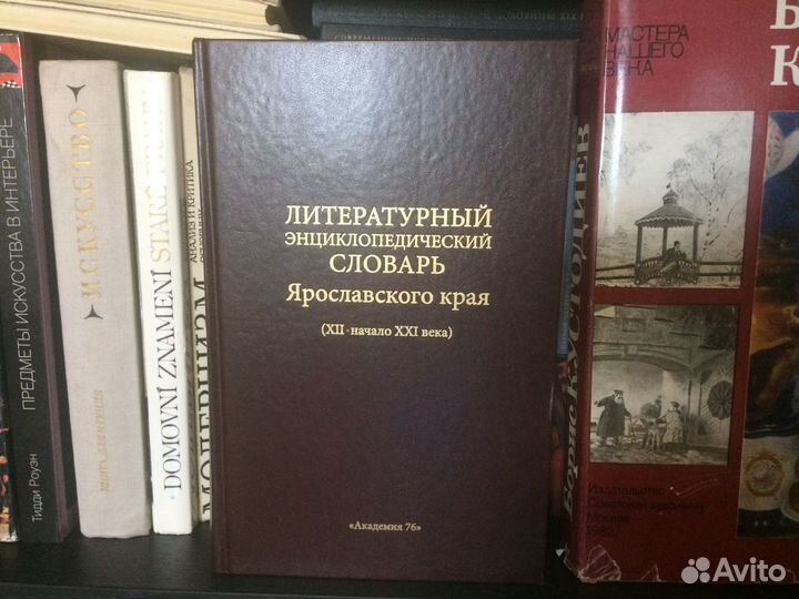 Литературный энциклопед. словарь Ярославского края