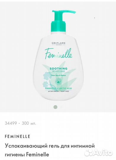 Гели для интимной гигиены Feminelle разные