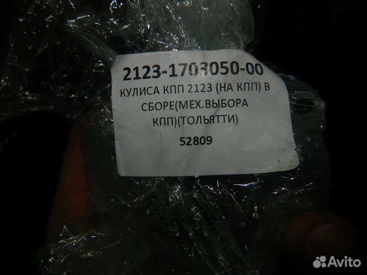 Кулиса кпп 2123 нива шевроле в сборе