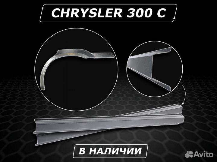 Пороги 300c ремонтные кузовные без предоплаты