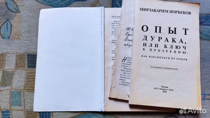 Норбеков М. С. Опыт дурака или ключ к прозрению