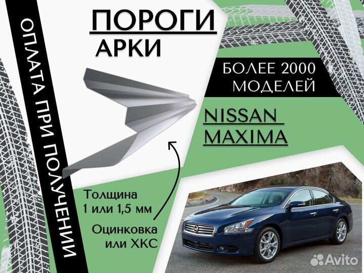 Пороги ремонтные Nissan Maxima