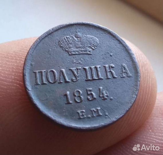 Полушка 1854 ем