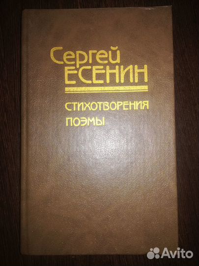 Сергей Есенин. Избранное