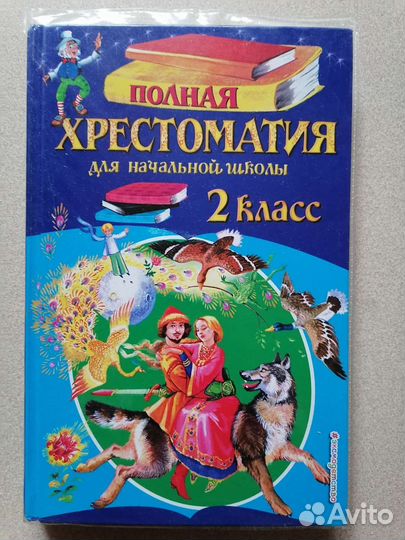 Полная хрестоматия для начальной школы