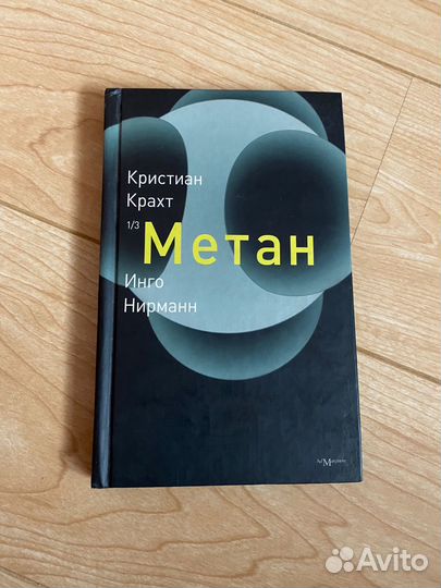 Крахт, Нирманн. Метан