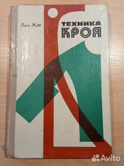 Шитье и раскрой