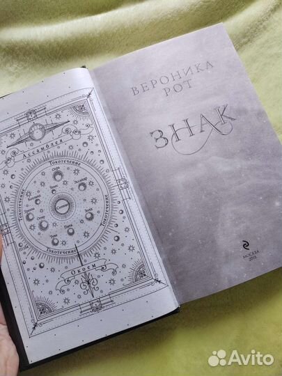 Книга Вероника Рот. Знак