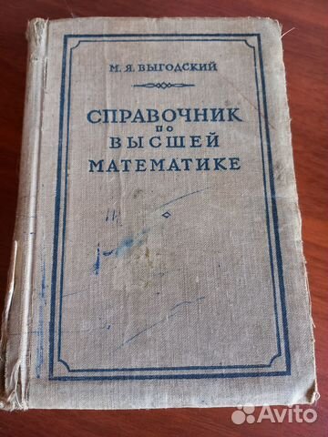 Справочник по высшей математике. Автор Выгодский... купить в Набережных ...