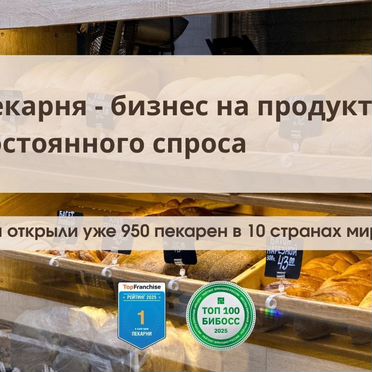 Франшиза пекарни, прибыльный бизнес без опыта