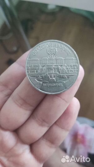 Монеты 5 рублей 1990