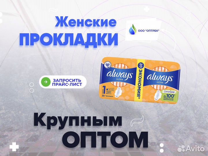 Женские прокладки оптом