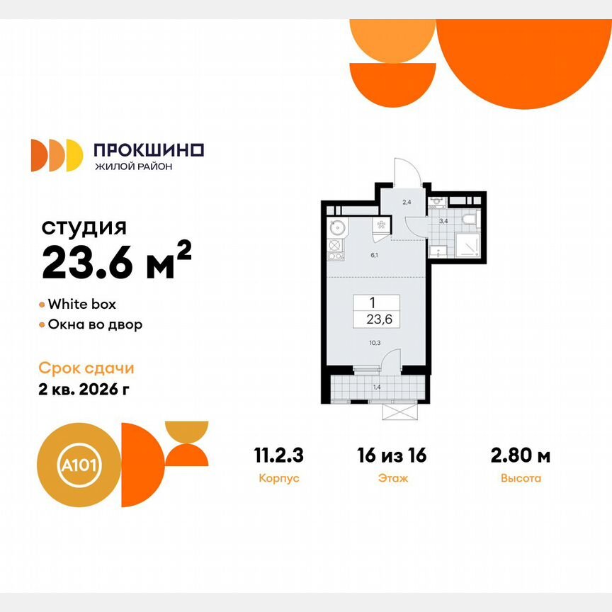 Квартира-студия, 23,6 м², 16/16 эт.
