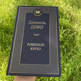 Книги мировая классика