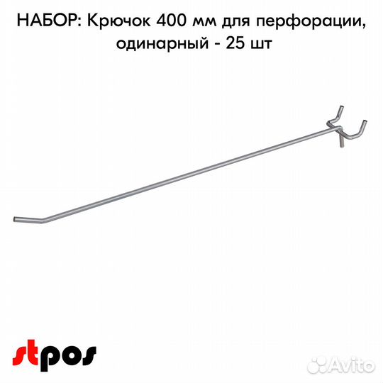 25 крючков для перф45,одинар.400мм,d5,без ц/д,ц/х