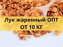 Лук жаренный опт на заказ