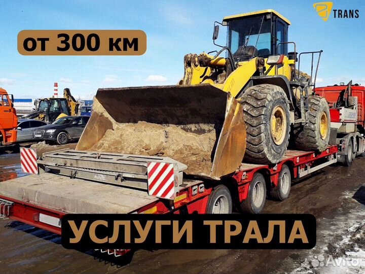 Услуги трала /Перевозка негабаритных грузов от 300