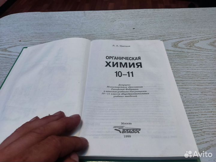 Л. А цветков органическая химия 10-11 владос 1999