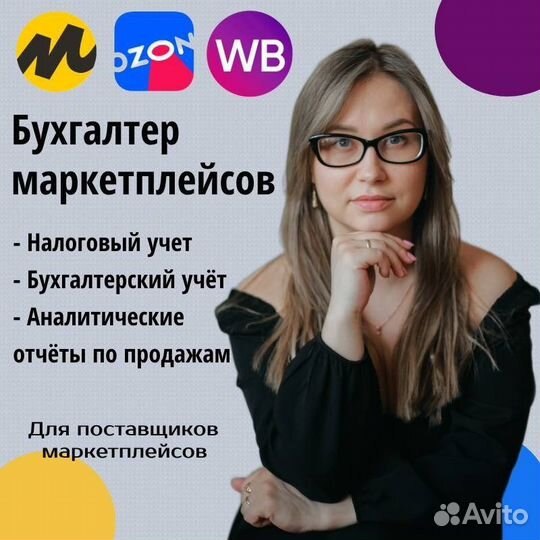 Бухгалтерские услуги. Бухгалтер маркетплейсов
