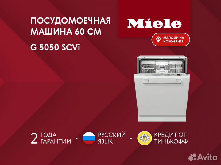 Новая посудомоечная машина Miele G5050 SCVi