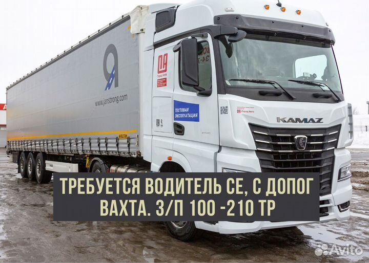 Требуется водитель с Допог. Кат. CE