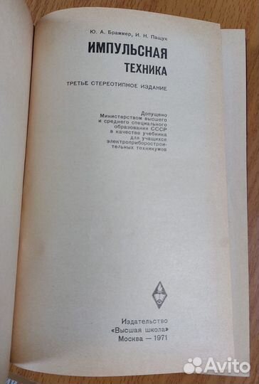 Импульсная техника. Браммер Ю. 1971 г