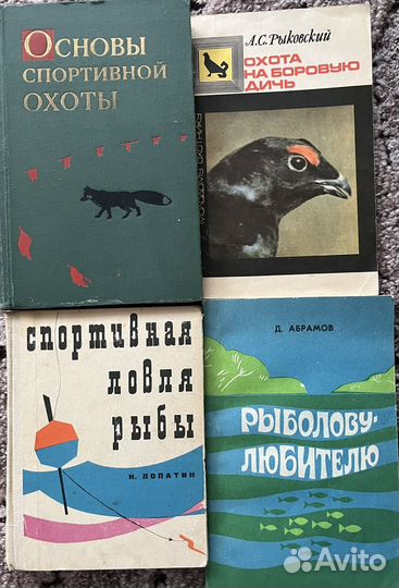 Книги по охоте и рыбалке СССР