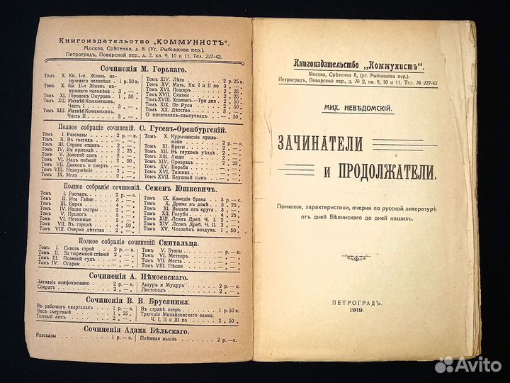 М. Неведомский. Зачинатели и продолжатели, 1919 г