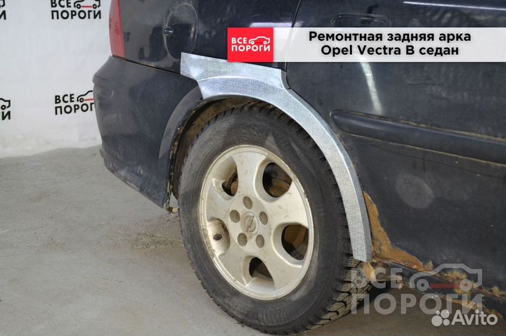 Opel Vectra B седан арки заводские