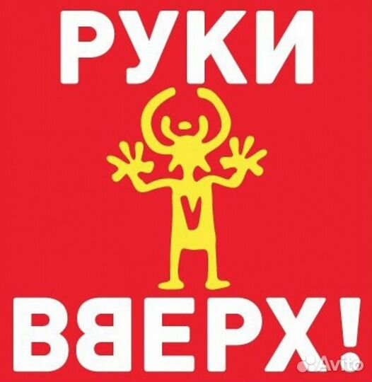 Руки Вверх / Билеты / 16.09